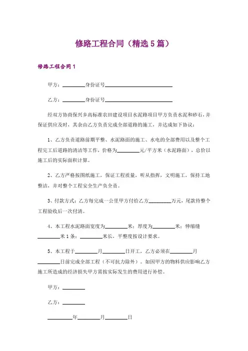 修路工程合同(精选5篇)