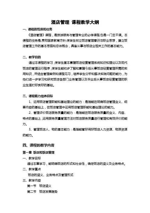 饭店管理课程教学大纲