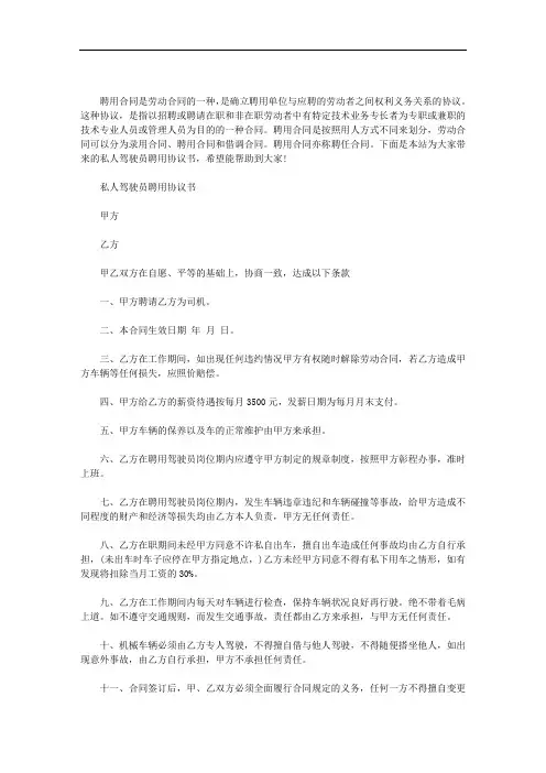 最新私人驾驶员聘用协议书3篇汇总