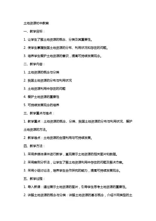 土地资源初中教案