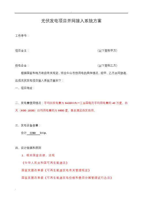 光伏发电项目并网接入系统方案