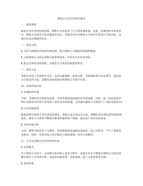 销售公司可行性研究报告
