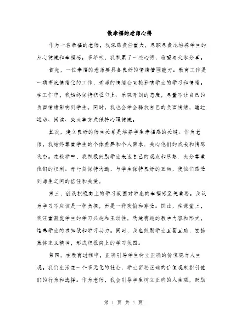 做幸福的老师心得（2篇）