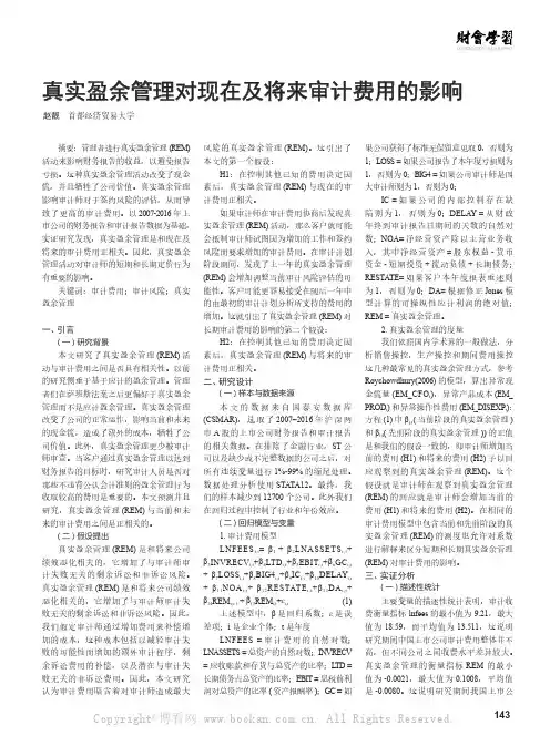 真实盈余管理对现在及将来审计费用的影响真实盈余管理对现在及将来审计费用的影响