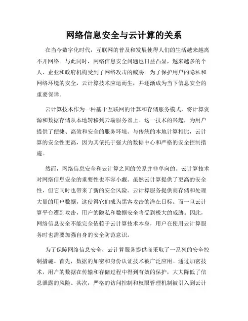 网络信息安全与云计算的关系