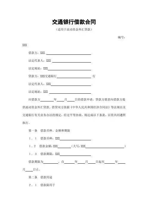 【最新】 交通银行借款合同3  模板(范本)