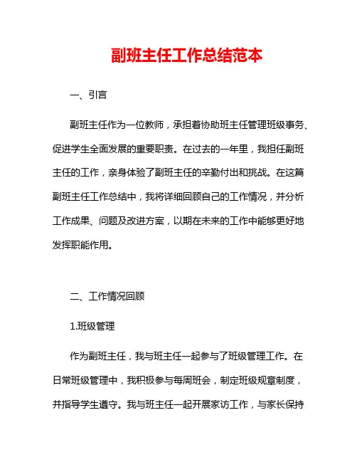 副班主任工作总结范本