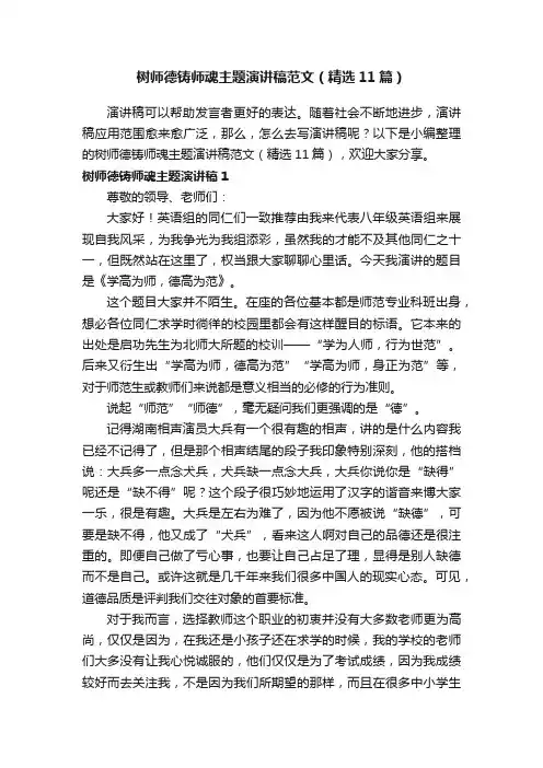 树师德铸师魂主题演讲稿范文（精选11篇）
