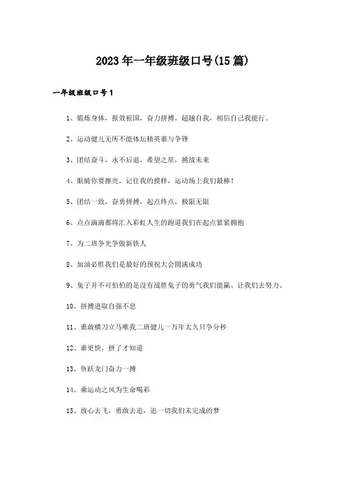 2023年一年级班级口号(15篇)