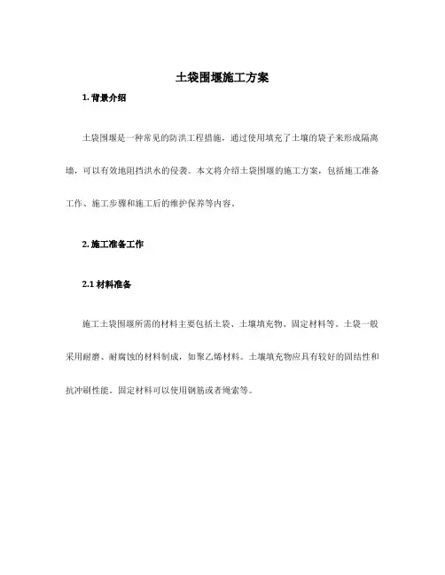 土袋围堰施工方案