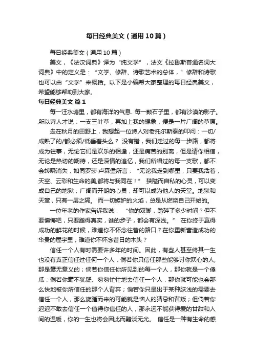 每日经典美文（通用10篇）