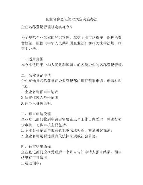 企业名称登记管理规定实施办法