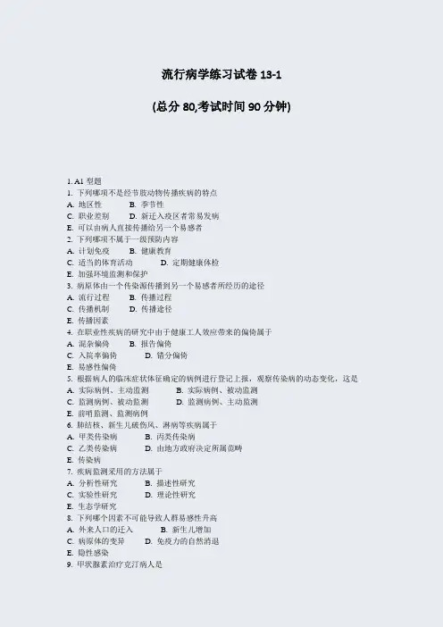 流行病学练习试卷13-1_真题-无答案
