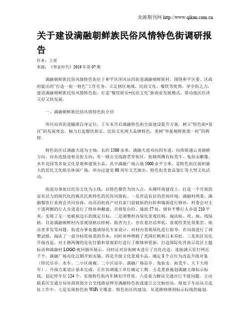 关于建设满融朝鲜族民俗风情特色街调研报告