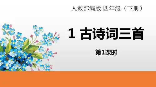 《古诗词三首》PPT(完美)(第1课时)