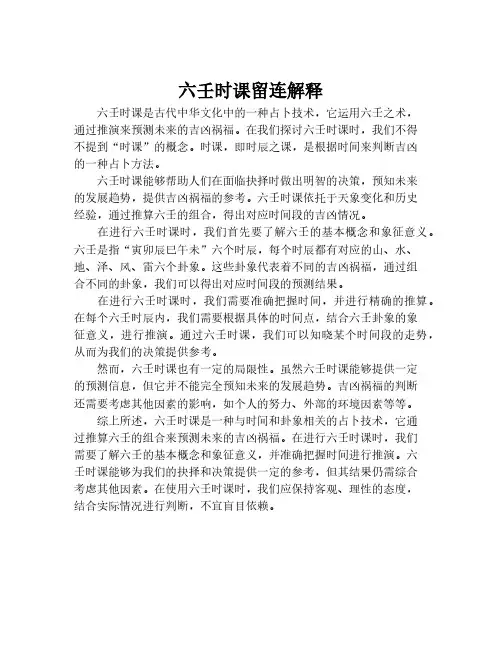 六壬时课留连解释