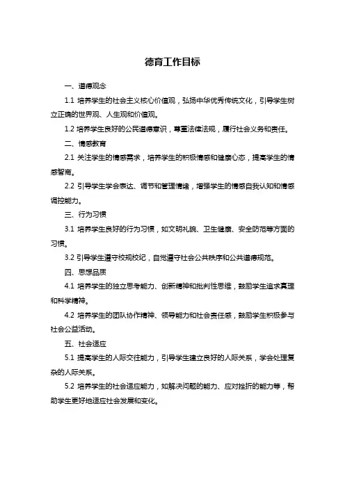 德育工作 目标