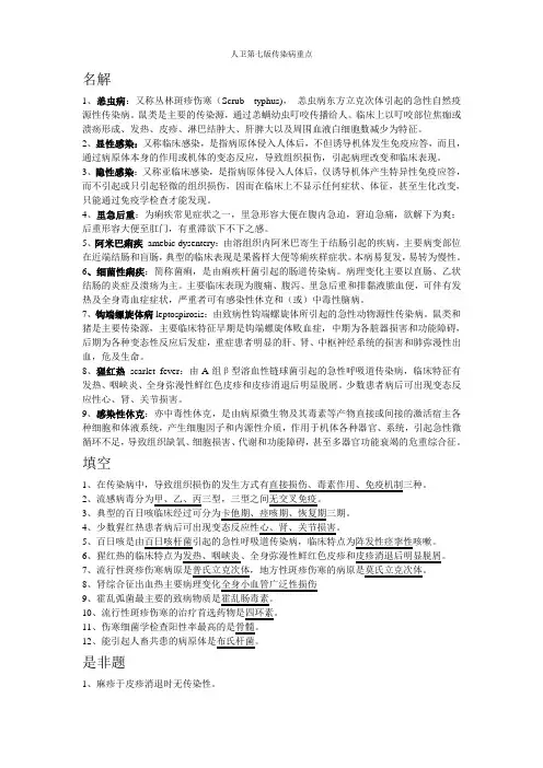 人卫第七版传染病重点
