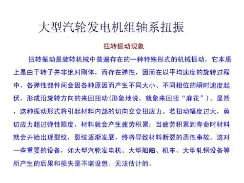 大型汽轮发电机组轴系扭振