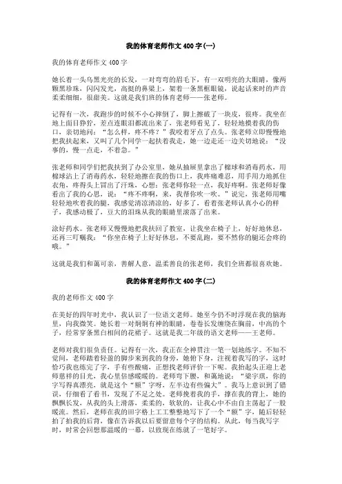 我的体育老师作文400字