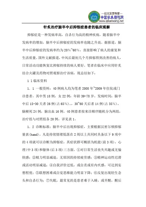 针炙治疗脑卒中后抑郁症患者的临床观察