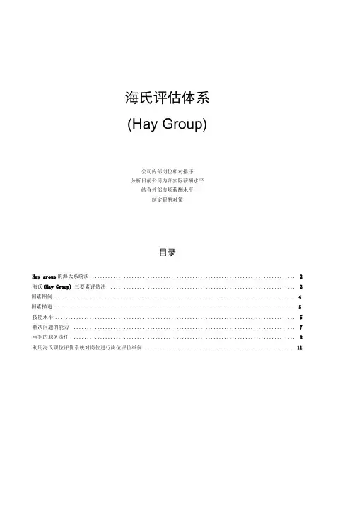 海氏评估体系