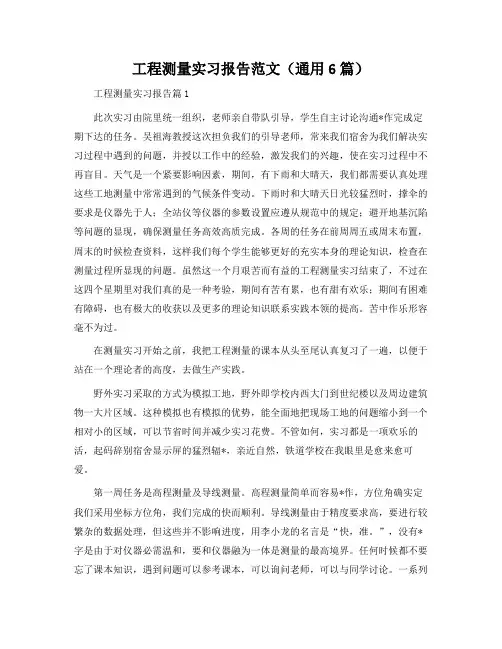 工程测量实习报告范文(通用6篇)