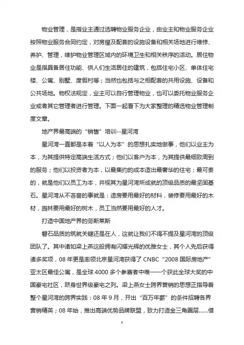 地产界最高端销售培训：星河湾