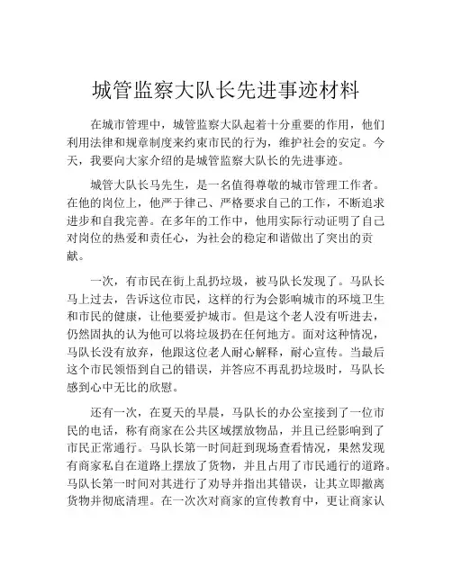 城管监察大队长先进事迹材料