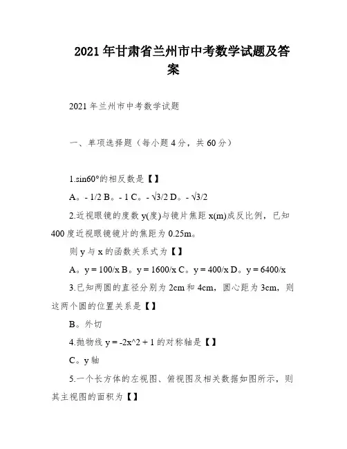 2021年甘肃省兰州市中考数学试题及答案