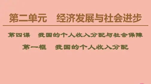 新教材高中政治第4课我国的个人收入分配与社会保障第1框我国的个人收入分配课件部编版第二册