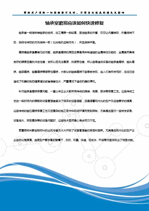 轴承室磨损应该如何快速修复