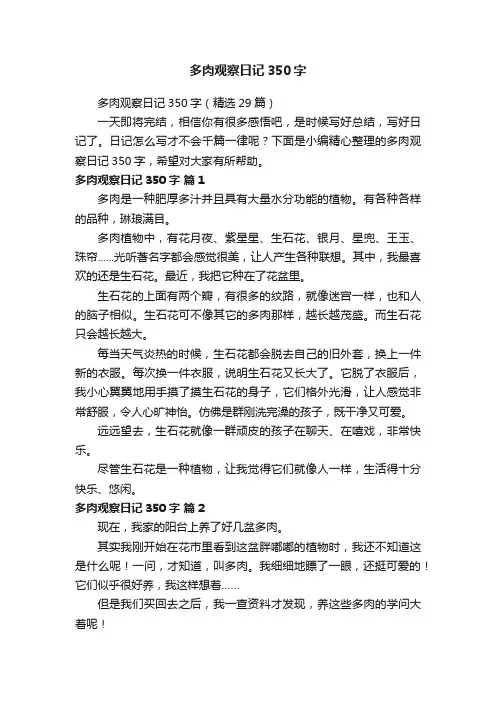 多肉观察日记350字（精选29篇）