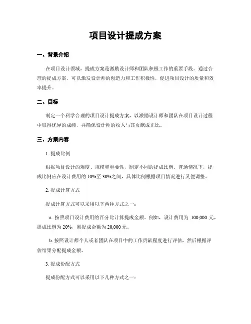 项目设计提成方案