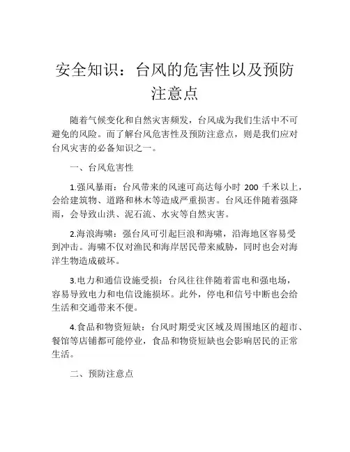 安全知识：台风的危害性以及预防注意点