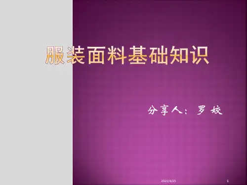 《女装面料基础知识》PPT课件