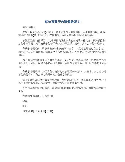 家长替孩子的请假条范文
