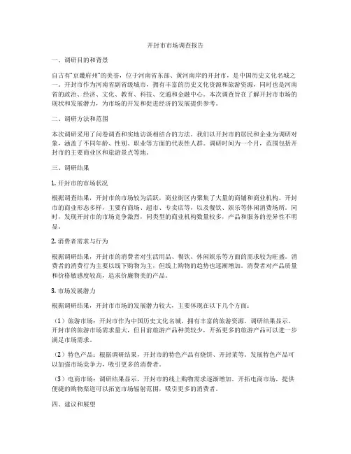 开封市市场调查报告