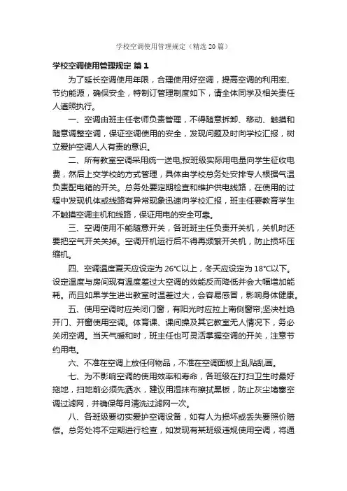 学校空调使用管理规定（精选20篇）