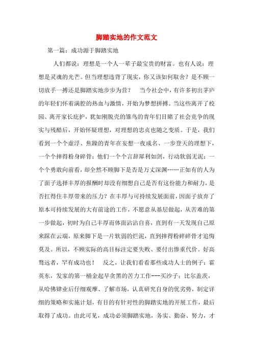 脚踏实地的作文范文