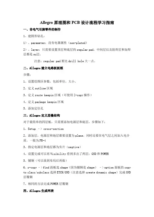 Allegro原理图和PCB设计流程学习指南