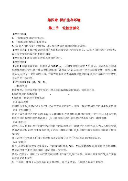 山西省运城市运城中学高中化学 第四章 第三节 垃圾资源化教案 新人教版选修1