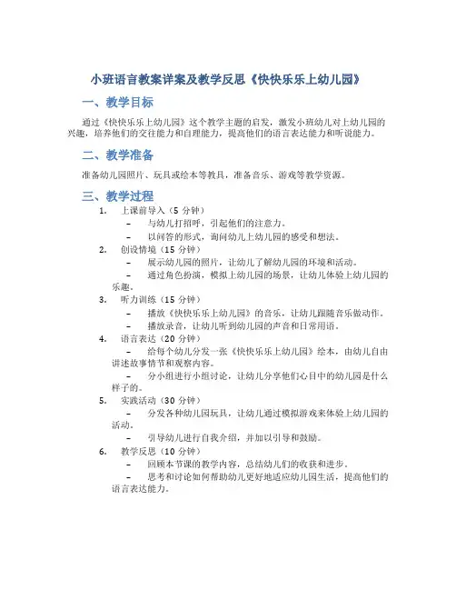 小班语言教案详案及教学反思《快快乐乐上幼儿园》
