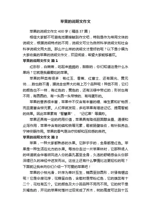 苹果的说明文作文400字（精选37篇）