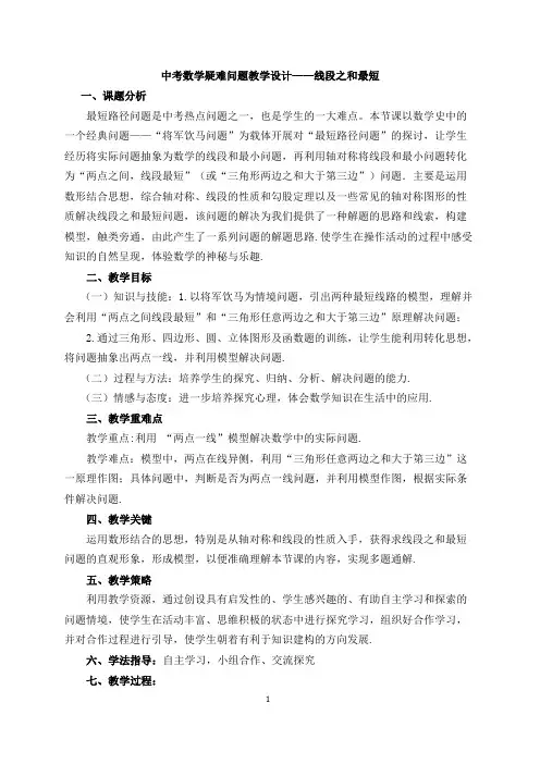 中考数学疑难问题教学设计——线段之和最短