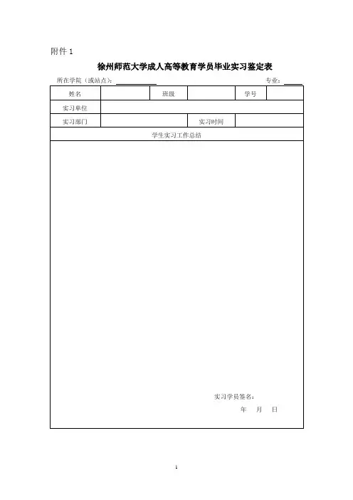 徐州师范大学成人高等教育学员毕业实习鉴定表