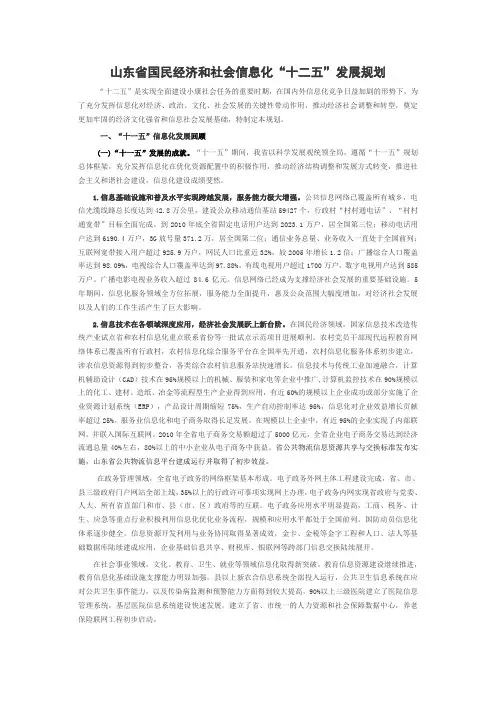 山东省国民经济和社会信息化十二五发展规划