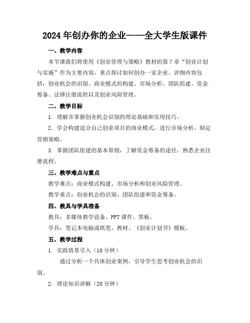 2024年创办你的企业——全大学生版课件
