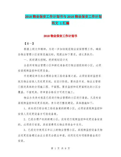 2018物业保安工作计划书与2018物业保安工作计划范文 1汇编.doc