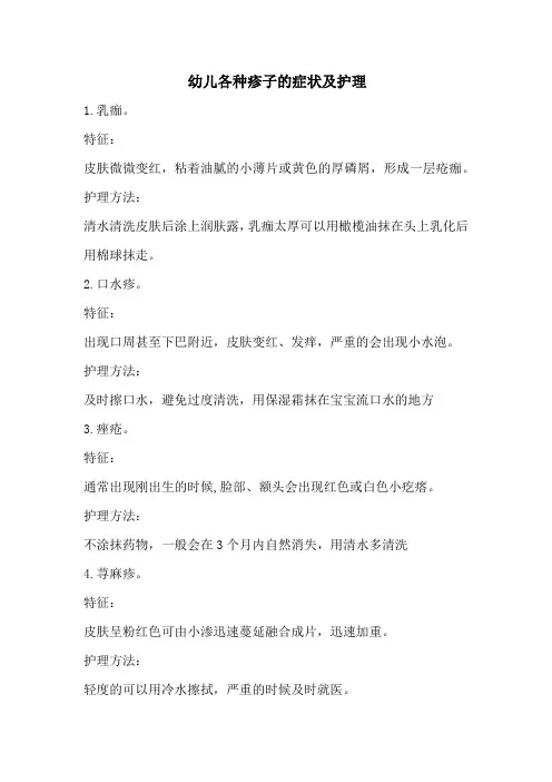 幼儿各种疹子的症状及护理